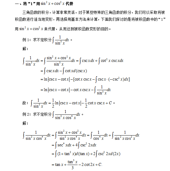 2019考研數(shù)學(xué)：淺談“1”在求三角函數(shù)不定積分中的妙用