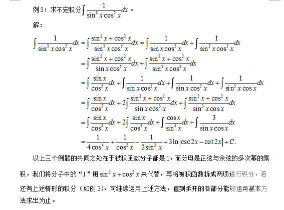 2019考研數(shù)學(xué)：淺談“1”在求三角函數(shù)不定積分中的妙用