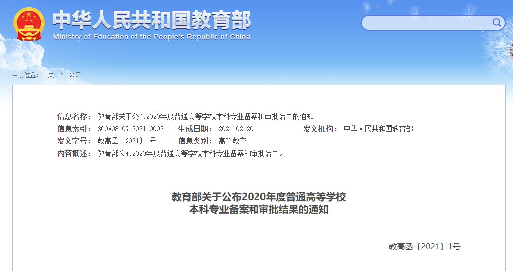 2020教育部通知：高校新增和撤銷了哪些本科專業(yè)？
