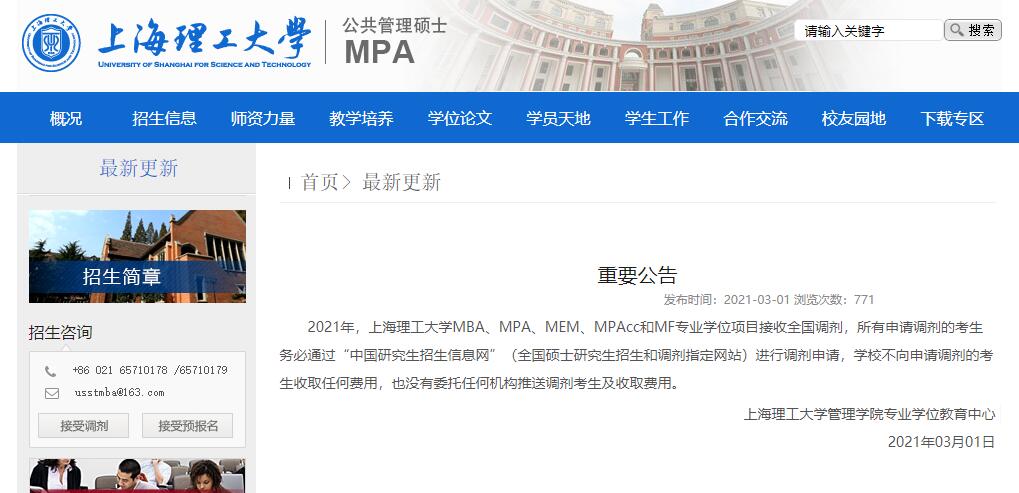 2021考研調劑：上海理工大學MBA、MMBA、MPA、MEM、MPAcc和MF專業學位項目招收調劑信息