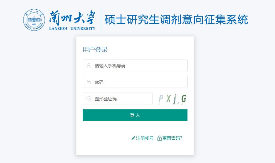 2021考研調劑：蘭州大學碩士研究生征集意向調劑系統開啟
