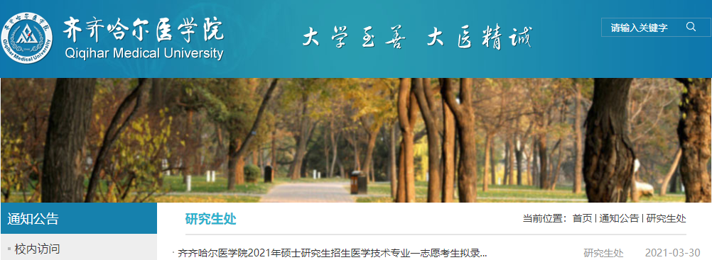 2021考研擬錄取名單：齊齊哈爾醫(yī)學(xué)院2021年碩士研究生招生專業(yè)一志愿考生擬錄取名單匯總