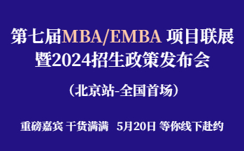 預約報名 | 第七屆MBA/EMBA項目聯展暨2024招生政策發布會(全國首場)重磅開啟