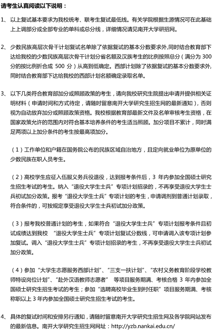 2021考研34所自主劃線分數線：南開大學2021年考研復試分數線