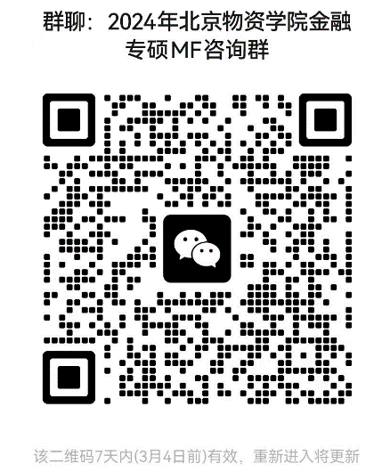 2024考研預調(diào)劑：北京物資學院經(jīng)濟學院2024年碩士研究生招生考試近期相關(guān)工作安排的通知