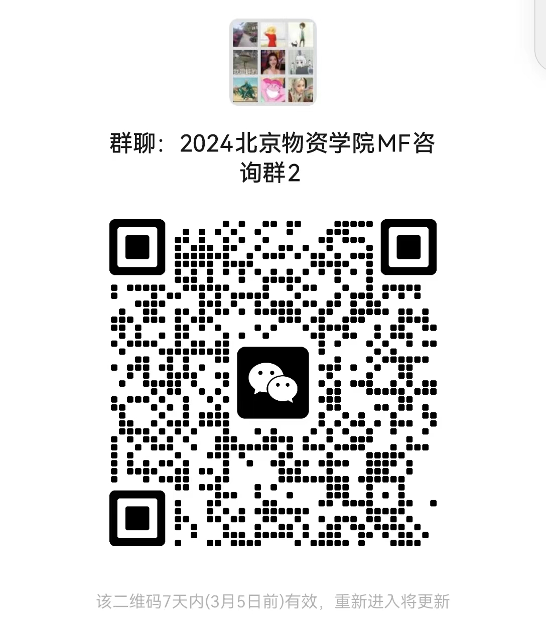 2024考研預調(diào)劑：北京物資學院經(jīng)濟學院2024年碩士研究生招生考試近期相關(guān)工作安排的通知