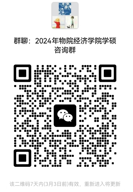 2024考研預調(diào)劑：北京物資學院經(jīng)濟學院2024年碩士研究生招生考試近期相關(guān)工作安排的通知