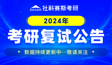 2024復試
