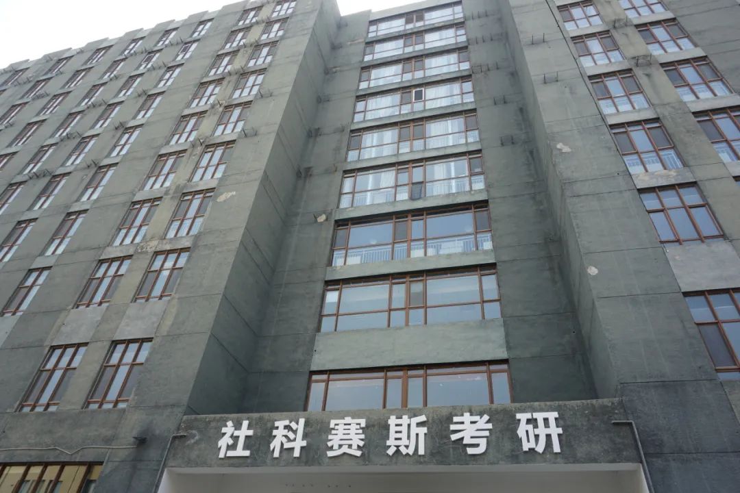 新起點(diǎn)，蓄勢(shì)待發(fā)！熱烈慶祝社科賽斯考研成立22周年！