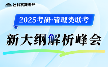 2025管理類聯考大綱解析